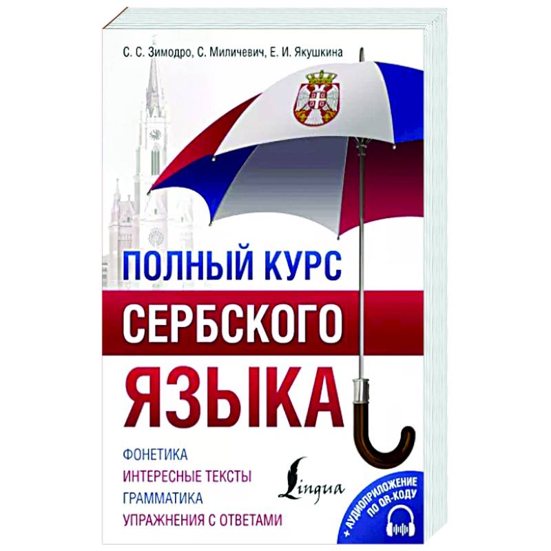 Полный курс сербского языка + аудиоприложение по QR-коду Полный курс сербского языка + аудиоприложение по QR-коду