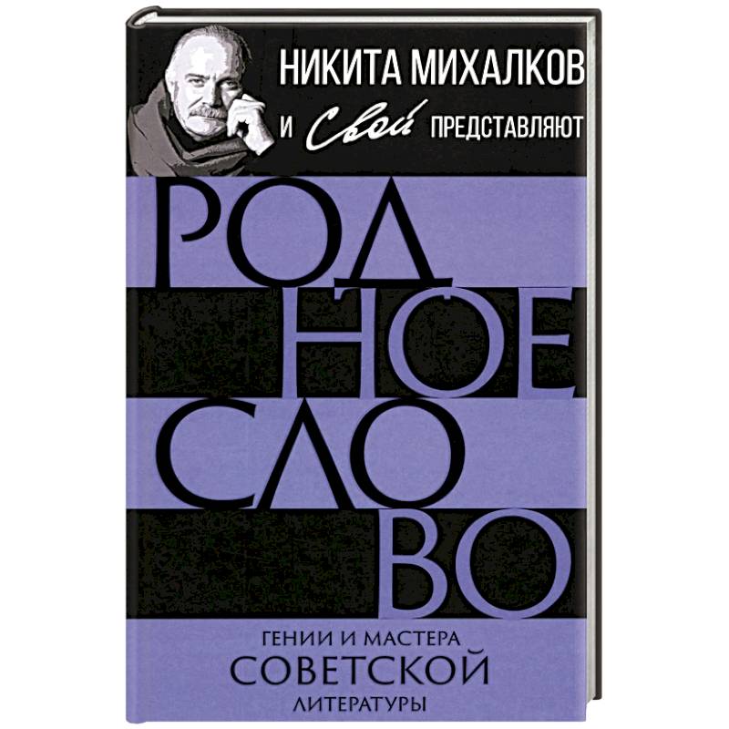 Родное слово. Гении и мастера советской литературы