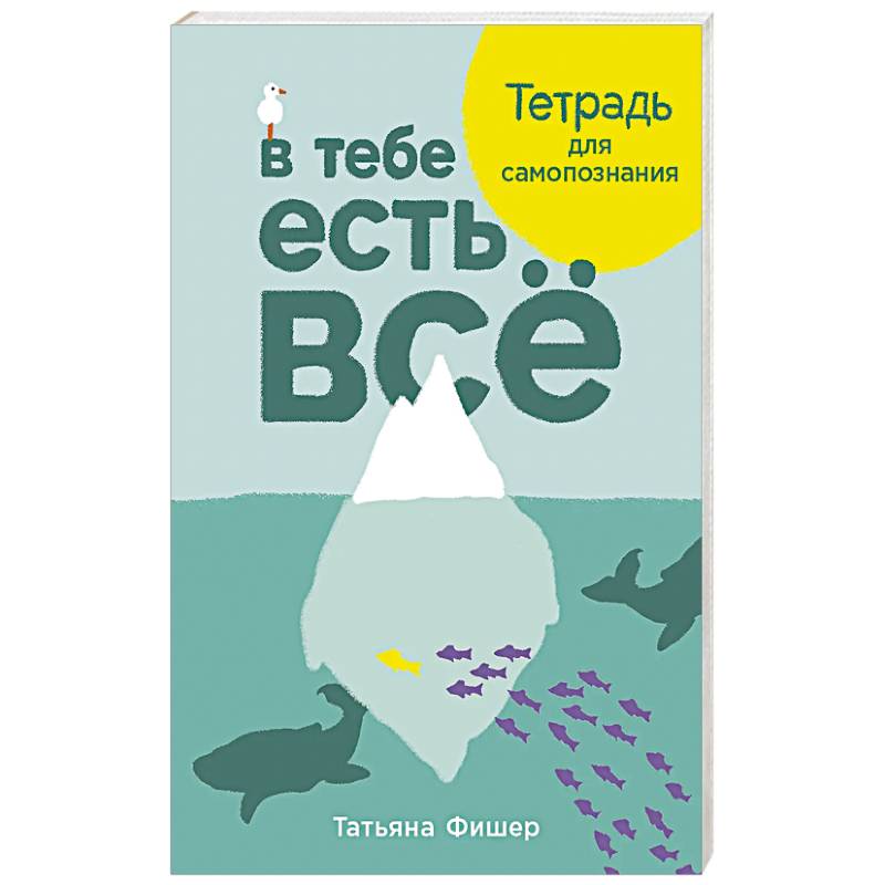 В тебе есть всё. Тетрадь для самопознания