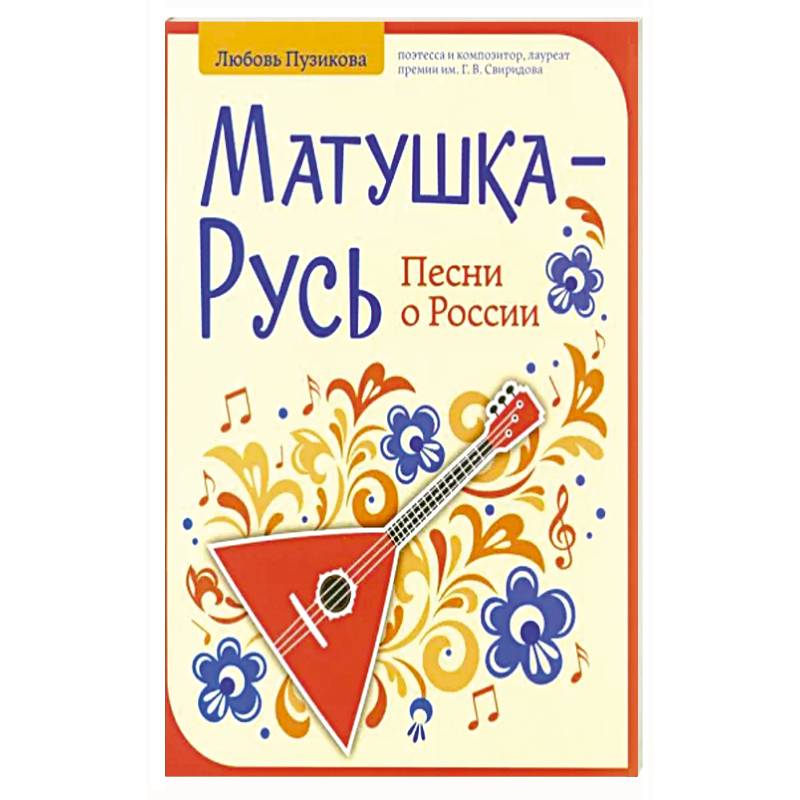 Матушка-Русь: песни о России Матушка-Русь: песни о России