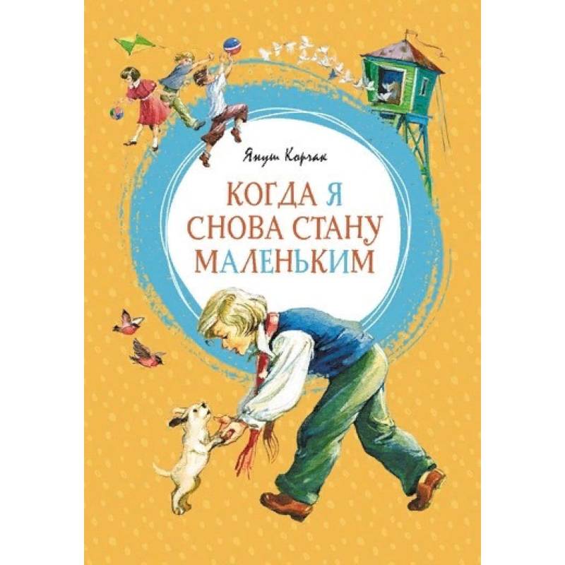Когда я снова стану маленькой Когда я снова стану маленькой