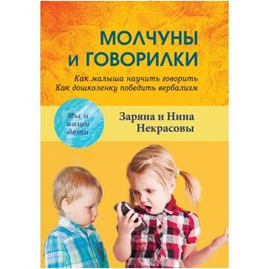 Молчуны и говорилки. Как малыша научить говорить. Как дошколенку победить вербализм