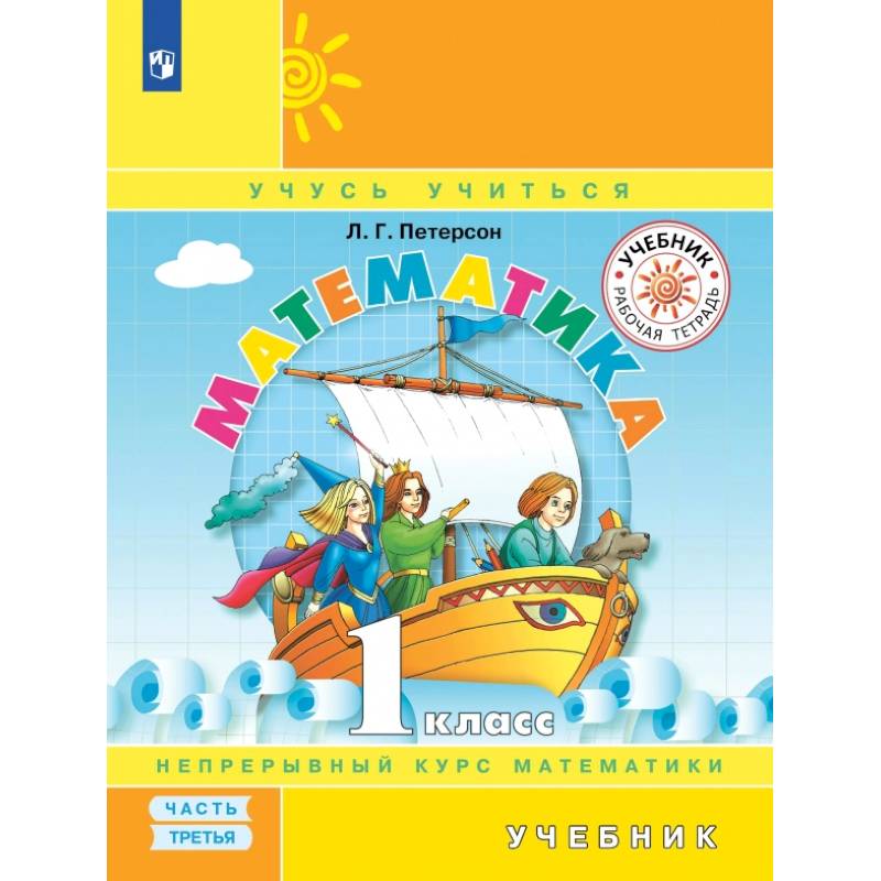 Математика. 1 класс. Учебник. В 3-х частях.часть 3.  ФГОС