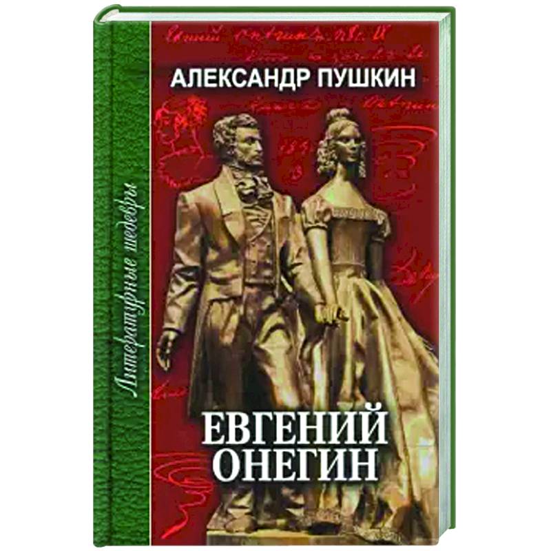 Евгений Онегин