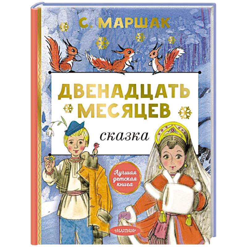 Двенадцать месяцев Двенадцать месяцев