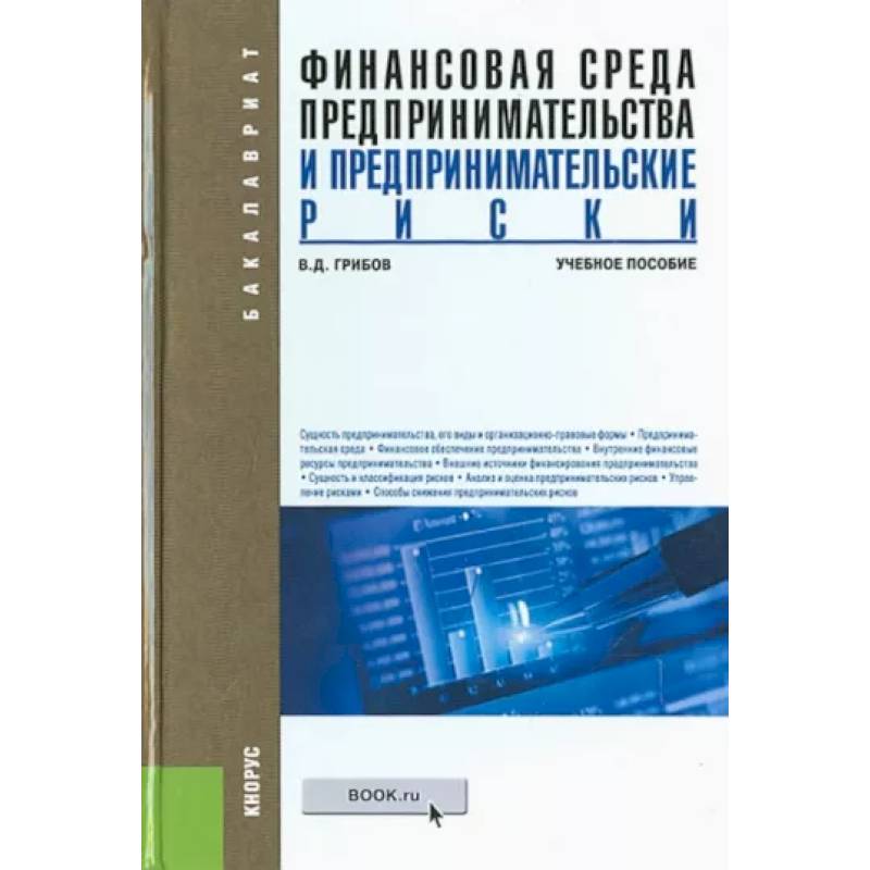 Финансовая среда предпринимательства и предпринимательские риски. Учебное пособие