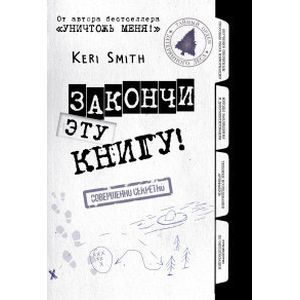 Закончи эту книгу!