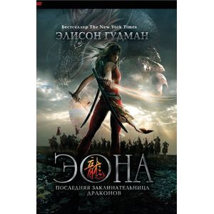 Эона. Последняя заклинательница драконов