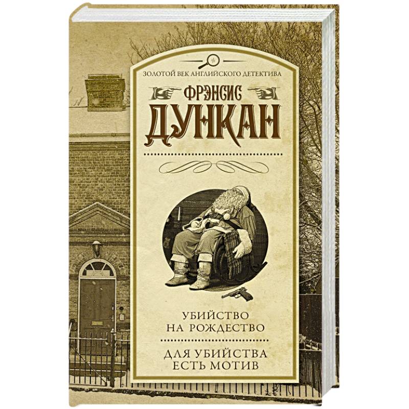 Убийство на Рождество. Для убийства есть мотив