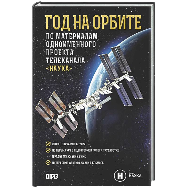 Год на орбите