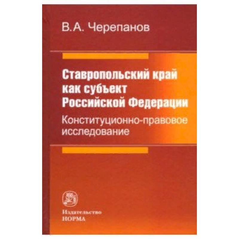 Ставропольский край как субъект Российской Федерации. Конституционно-правовое исследование Ставропольский край как субъект Российской Федерации. Конституционно-правовое исследование