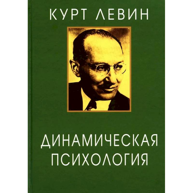 Динамическая психология: Избранные труды. Динамическая психология: Избранные труды.