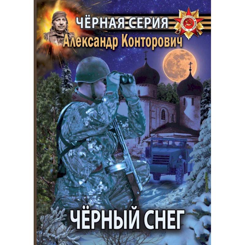 Черный снег. Выстрел в будущее
