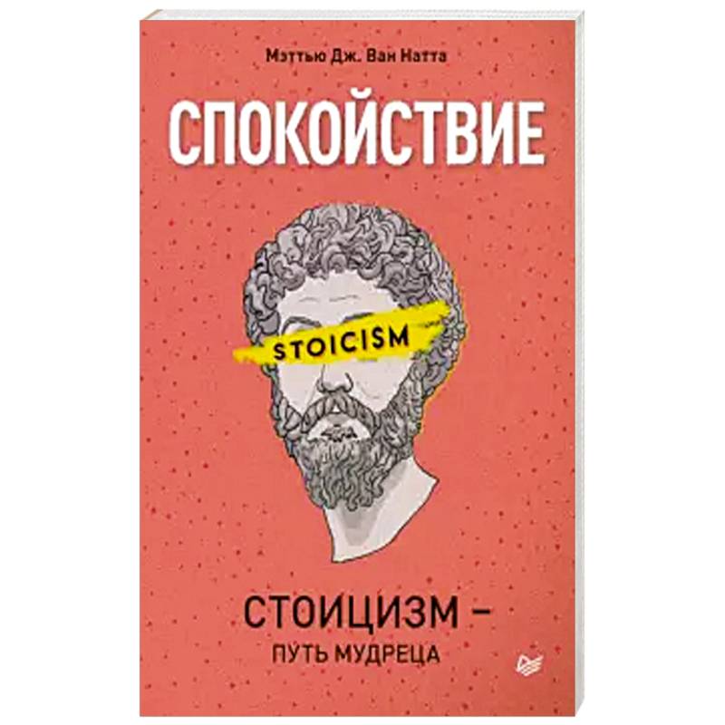 Спокойствие. Стоицизм – путь мудреца