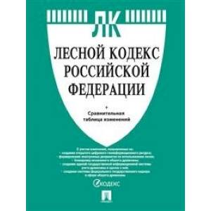 Лесной кодекс РФ +сравнительная таблица Лесной кодекс РФ +сравнительная таблица
