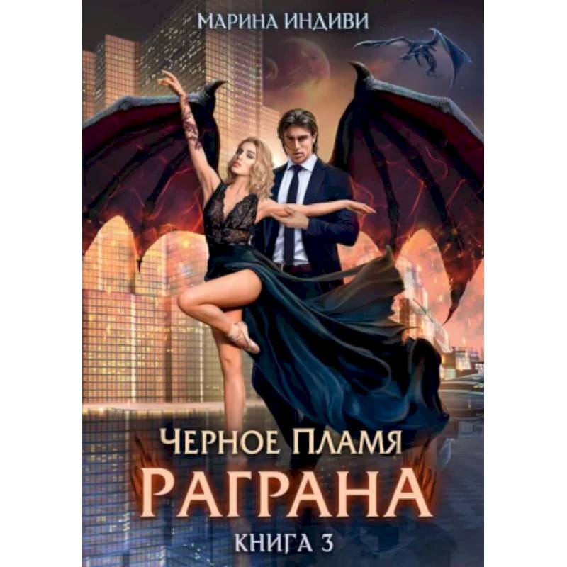 Черное пламя Раграна. Книга 3