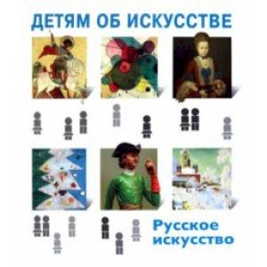 Детям об искусстве. Русское искусство Детям об искусстве. Русское искусство