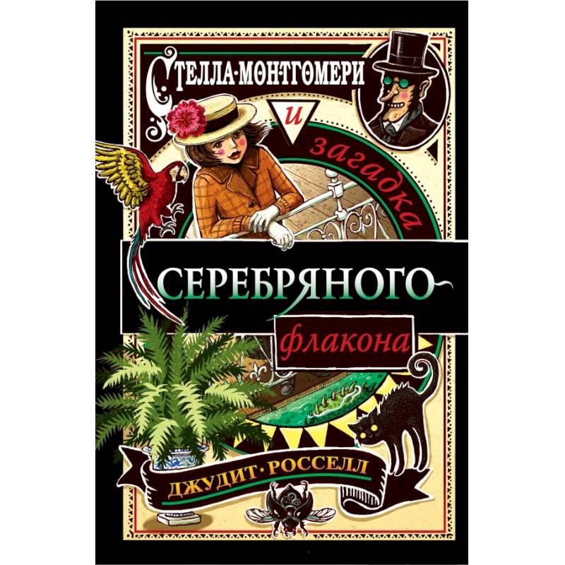 Стелла Монтгомери и загадка серебряного флакона (#1)