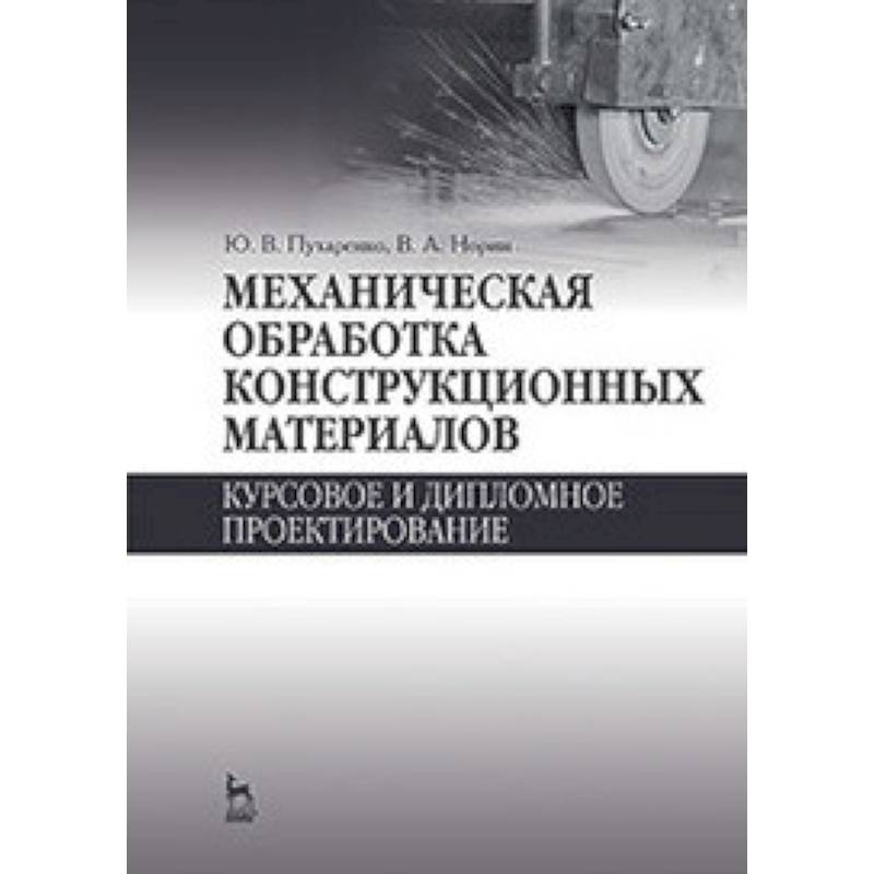 Механическая обработка конструкционных материалов. Курсовое и дипломное проектирование: Учебное пособие.