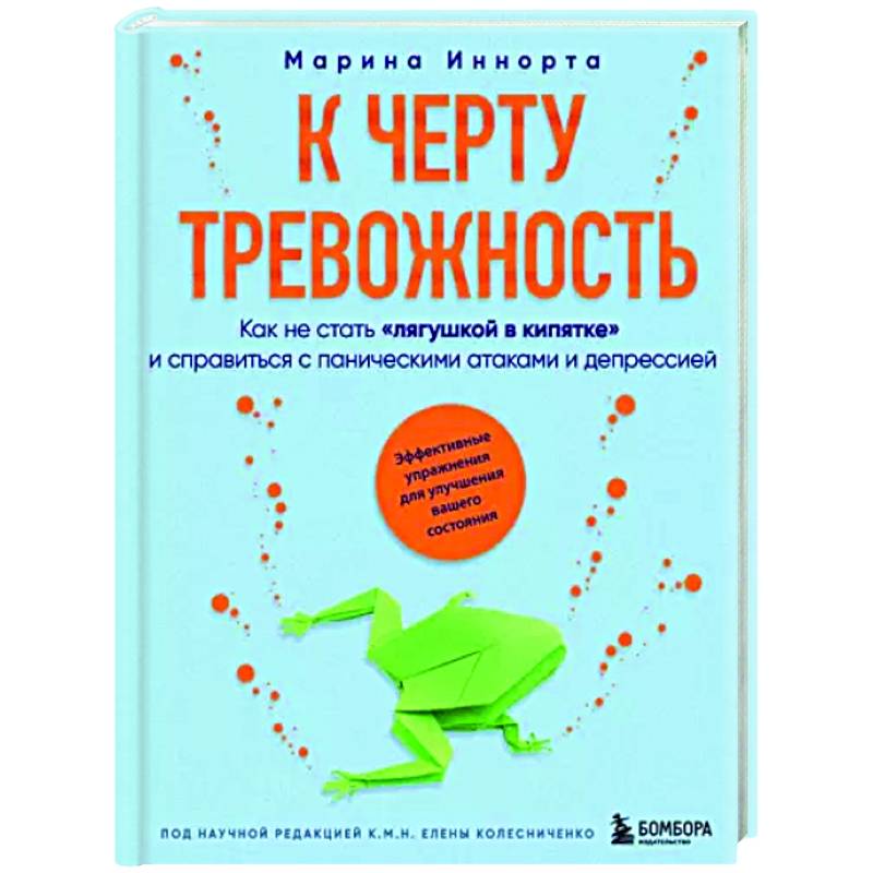 К черту тревожность. Как не стать 'лягушкой в кипятке' и справиться с паническими атаками и депрессией К черту тревожность. Как не стать 'лягушкой в кипятке' и справиться с паническими атаками и депрессией