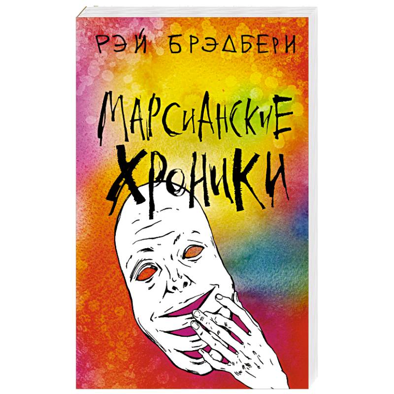 Марсианские хроники