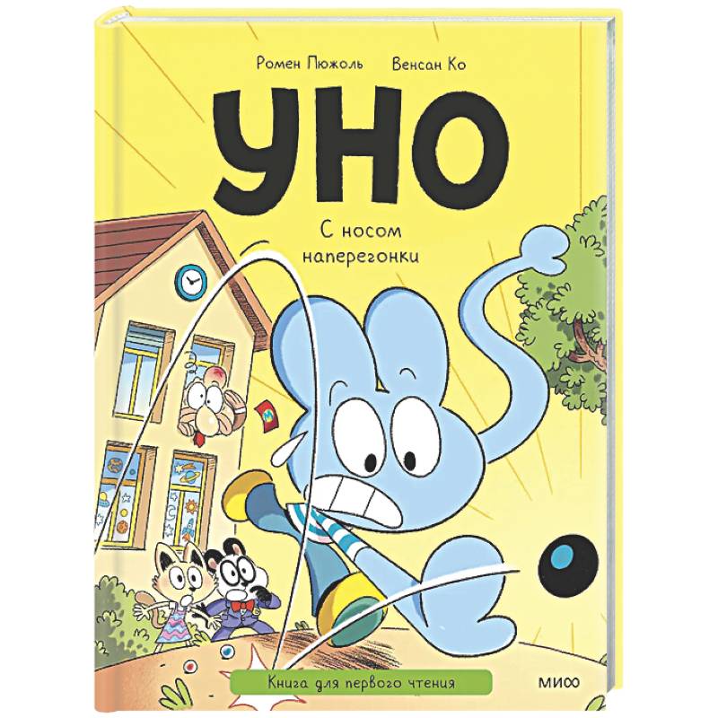 Уно. С носом наперегонки. Книга для первого чтения
