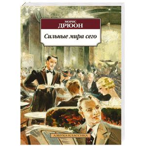 Сильные миры сего