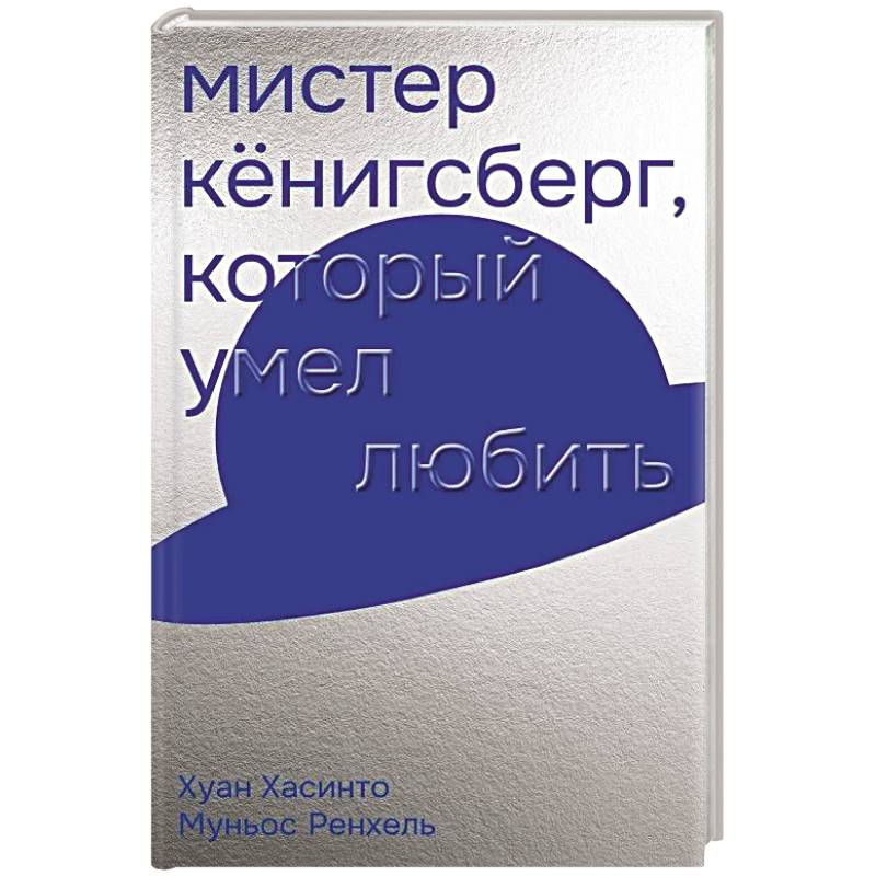 Мистер Кенигсберг, который умел любить