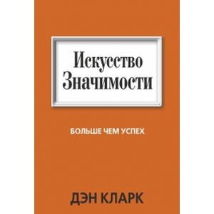Искусство значимости.