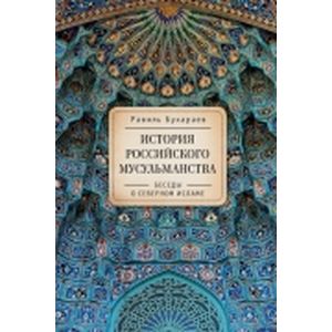 История российского мусульманства.Беседы о северном исламе