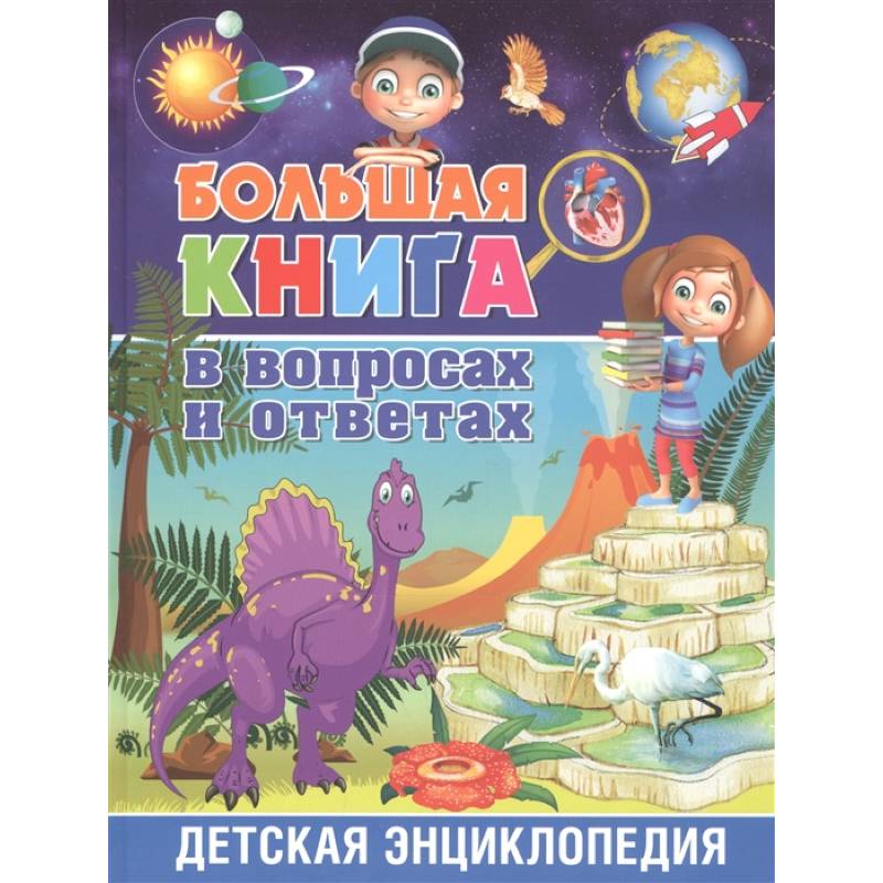 Большая книга в вопросах и ответах. Детская энциклопедия