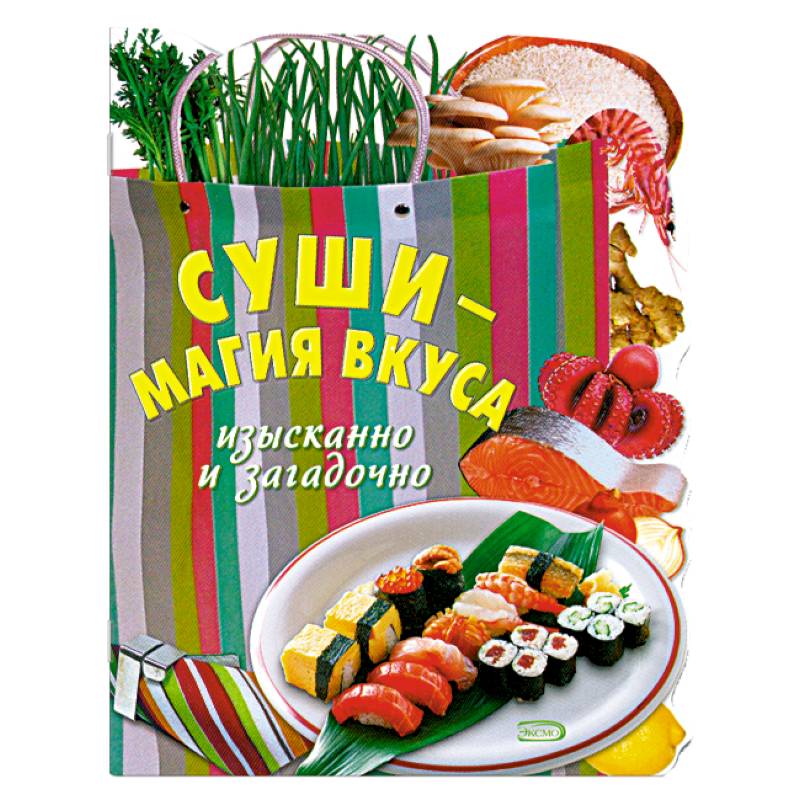 Суши - магия вкуса. Изысканно и загадочно