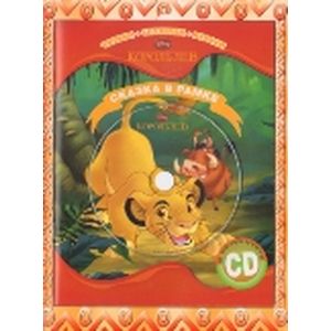Король Лев. Сказка в рамке (+ CD)