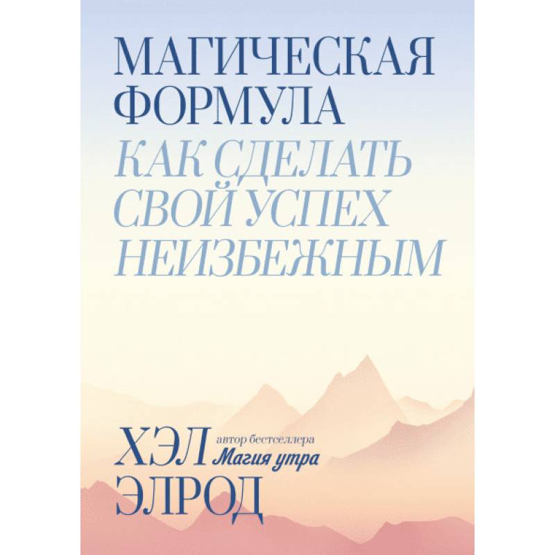 Магическая формула. Как сделать свой успех неизбежным Магическая формула. Как сделать свой успех неизбежным