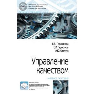 Управление качеством. Учебное пособие