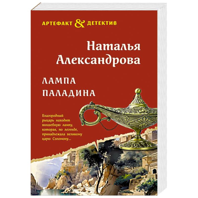 Лампа паладина