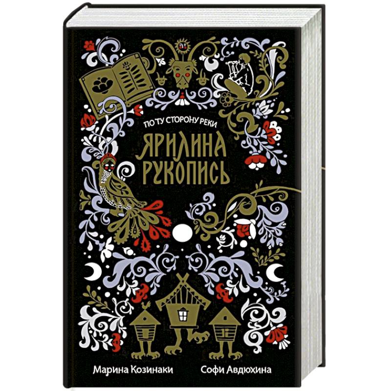 Ярилина рукопись