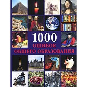 1000 ошибок общего образования