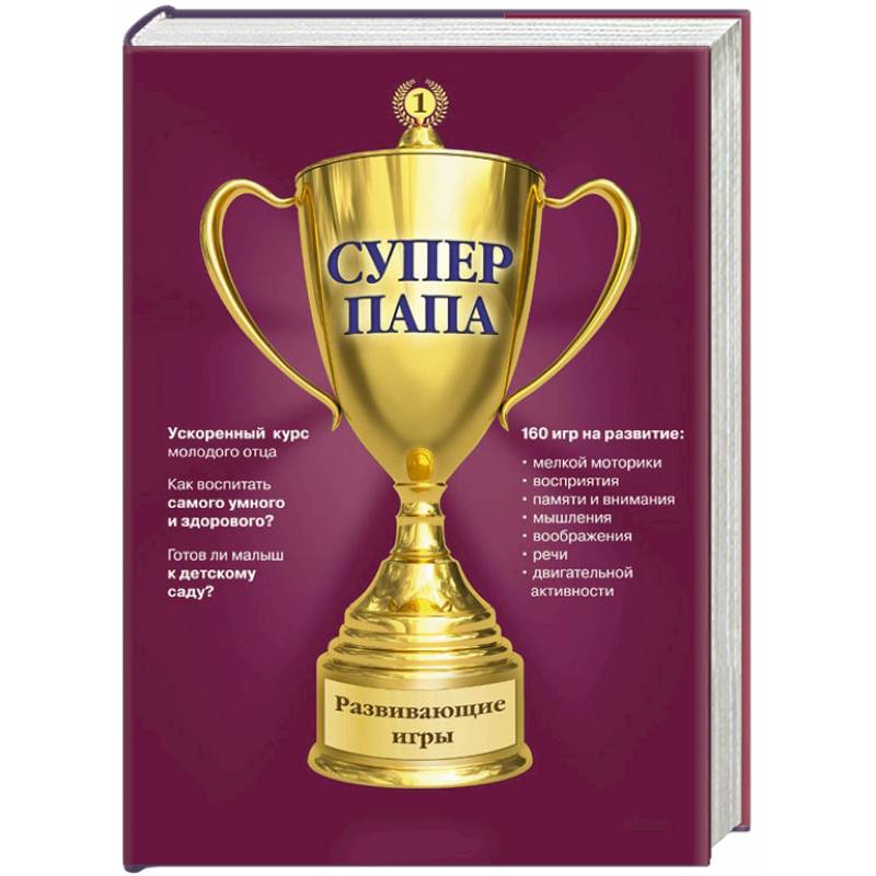 Суперпапа: развивающие игры