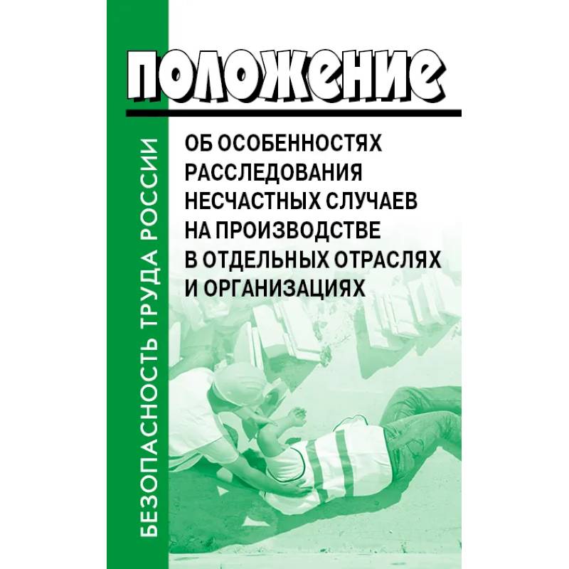 Положение об особенностях расследования несчастных случаев на производстве в отдельных отраслях и  организациях Положение об особенностях расследования несчастных случаев на производстве в отдельных отраслях и  организациях
