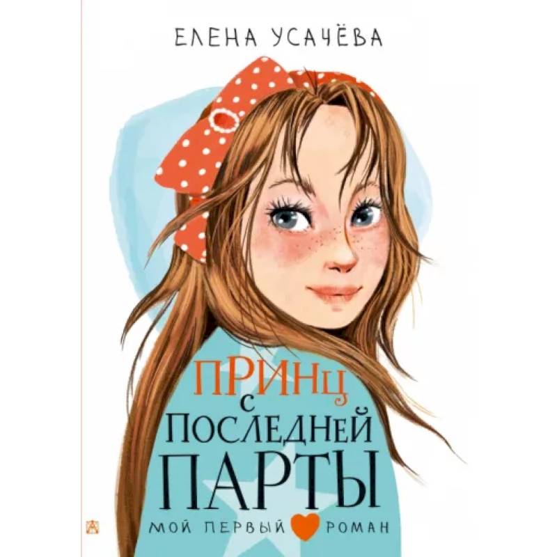 Принц с последней парты Принц с последней парты