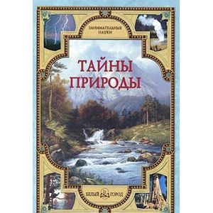 Тайны природы