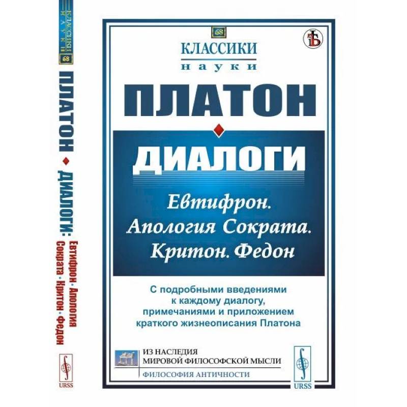 Диалоги. Евтифрон. Апология Сократа. Критон. Федон. С подробными введениями к каждому диалогу, примечаниями и приложением краткого жизнеописания Плато