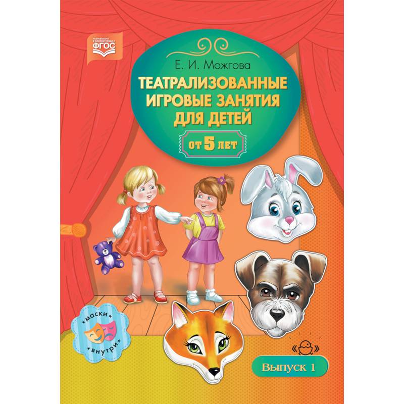Театрализованные игровые занятия для детей от 5 лет. Выпуск 1 Театрализованные игровые занятия для детей от 5 лет. Выпуск 1