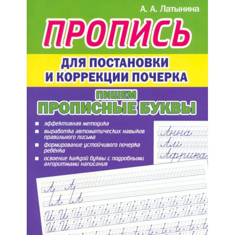 Комплексная пропись для постановки и коррекции почерка Комплексная пропись для постановки и коррекции почерка
