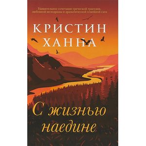 С жизнью наедине