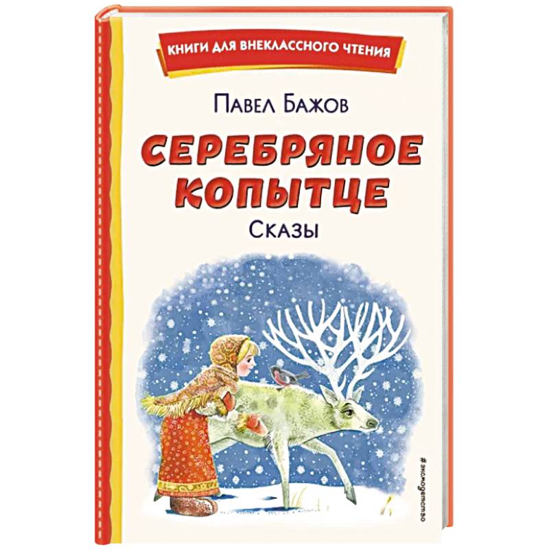 Серебряное копытце. Сказы