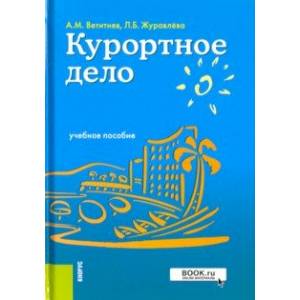 Курортное дело. Учебное пособие