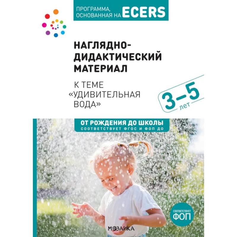 Наглядно-дидактический материал к теме 'Удивительная вода'. 3-5 лет