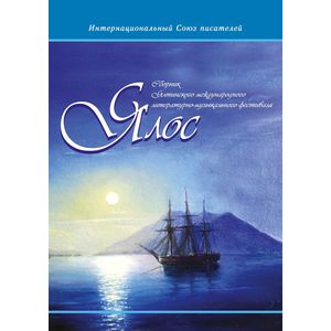 Ялос 2016. Сборник